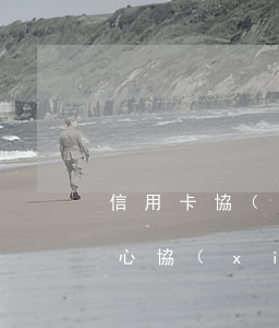 信用卡協(xié)商模式(去銀行信用卡中心協(xié)商還款安全?)