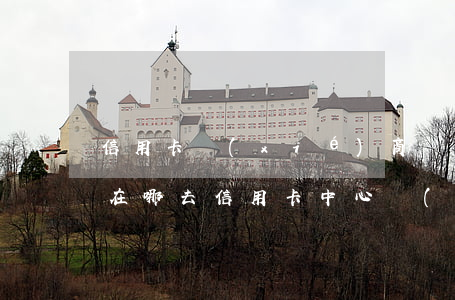 信用卡協(xié)商決定權(quán)在哪(去信用卡中心協(xié)商會不會被扣)