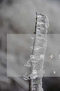 信用卡協(xié)商沒有貧困證明(信用卡協(xié)商沒有貧困證明能貸款嗎)