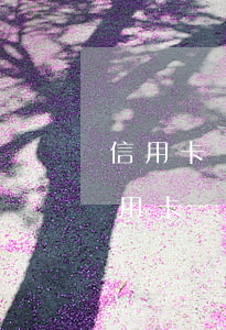 信用卡協(xié)商法律依據(jù)(信用卡協(xié)商法律依據(jù))