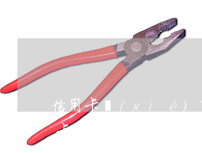 信用卡協(xié)商無(wú)果(和信用卡協(xié)商還款不肯要走司法程序該怎么辦)