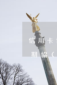 信用卡協(xié)商用什么方案(信用卡 逾期 協(xié)商)