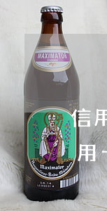 信用卡協(xié)商的幾率大嗎(各銀行信用卡協(xié)商方案)