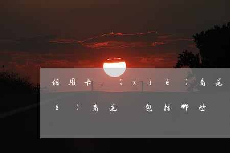 信用卡協(xié)商范圍(信用卡協(xié)商范圍包括哪些)