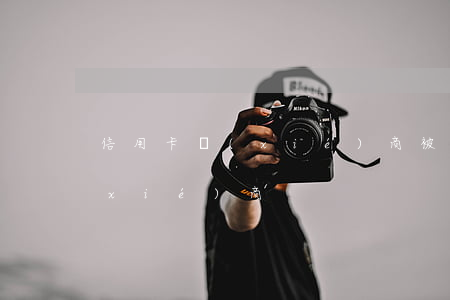 信用卡協(xié)商被拒(信用卡 逾期 協(xié)商)