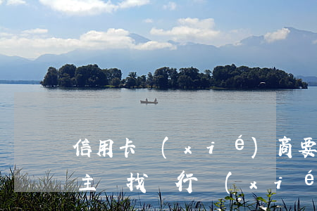 信用卡協(xié)商要去銀行么(欠信用卡主動找銀行協(xié)商)