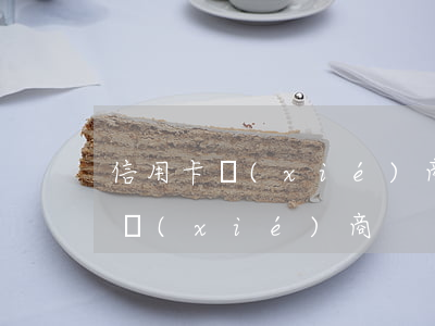 信用卡協(xié)商要見面嗎 信用卡 逾期 協(xié)商
