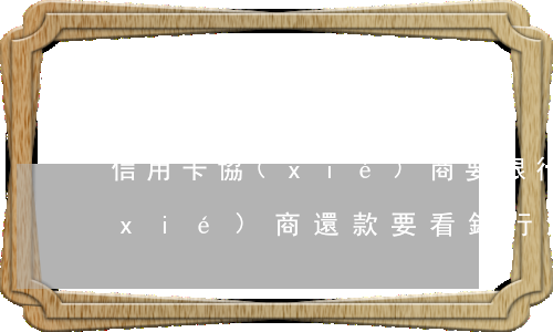 信用卡協(xié)商要銀行流水(銀行協(xié)商還款要看銀行流水)