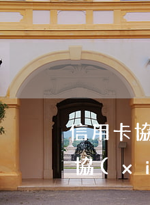 信用卡協(xié)商話語(yǔ) 信用卡協(xié)商話語(yǔ)怎么寫
