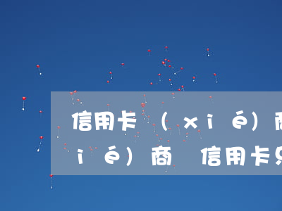 信用卡協(xié)商讓先還本金-協(xié)商還信用卡只還本金