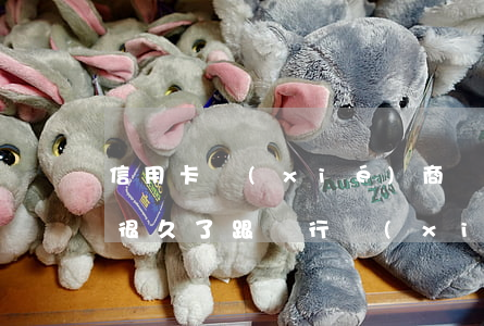 信用卡協(xié)商讓我去銀行 欠信用卡很久了跟銀行協(xié)商,客服讓我還一部分就可以了