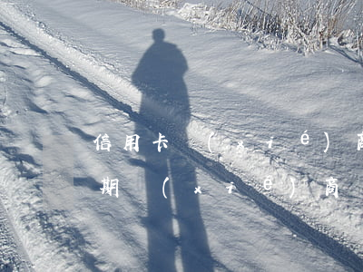 信用卡協(xié)商負(fù)債證明(逾期協(xié)商證明)