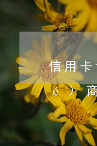 信用卡協(xié)商貸款(信用卡協(xié)商貸款群是假的嗎被騙身份證號(hào)碼,有影響嗎)