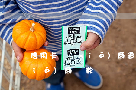 信用卡協(xié)商追息 跟信用卡協(xié)商還款