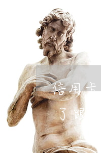 信用卡協(xié)商通話-欠信用卡很久了跟銀行協(xié)商,客服讓我還一部分就可以了