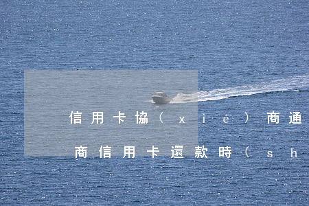 信用卡協(xié)商通道 去協(xié)商信用卡還款時(shí)會(huì)不會(huì)報(bào)警