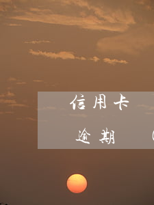 信用卡協(xié)商逾期75天 因信用卡逾期經(jīng)常收到電話協(xié)商