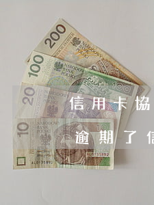 信用卡協(xié)商過(guò)一次又逾期了(信用卡協(xié)商過(guò)一次又逾期了還能用嗎)
