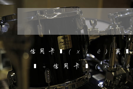 信用卡協(xié)商還了一期還不上怎么辦-信用卡協(xié)商還了一期還不上怎么辦呢