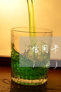 信用卡 協(xié)商 還本金(信用卡 協(xié)商 還本金)
