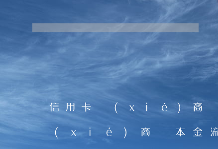 信用卡協(xié)商還本金流程(信用卡協(xié)商還本金流程怎么寫)