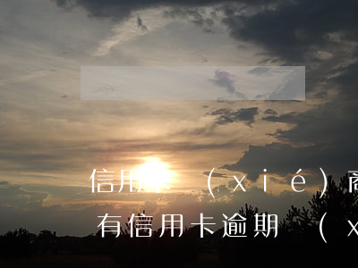 信用卡協(xié)商還本金當逾期嗎(有沒有信用卡逾期協(xié)商還本金成功了的)