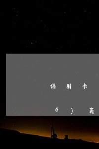 信用卡協(xié)商還本金證明(協(xié)商還款證明書)