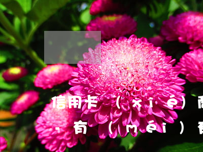 信用卡協(xié)商還款3萬(wàn)-有沒(méi)有信用卡逾期協(xié)商還本金成功了的
