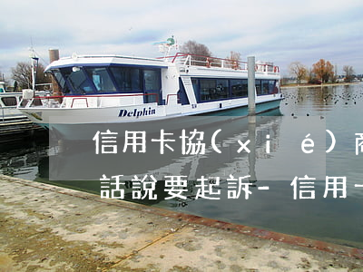 信用卡協(xié)商還款不成功銀行打電話說要起訴-信用卡協(xié)商還款不成功銀行打電話說要起訴是真的嗎