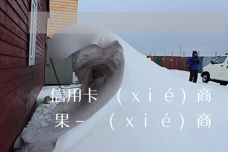 信用卡協(xié)商還款之后再次逾期后果-協(xié)商還款后信用卡會終身停用嗎