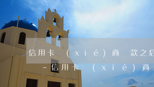 信用卡協(xié)商還款之后再逾期怎么辦-信用卡協(xié)商還款之后再逾期怎么辦呢