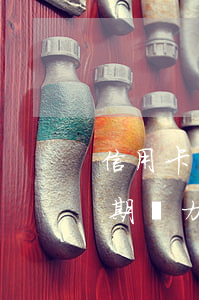 信用卡協(xié)商還款再逾期(信用卡逾期無力償還如何協(xié)商還款)