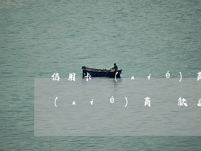 信用卡協(xié)商還款又逾期(信用卡協(xié)商還款后征信還會一直逾期嗎)