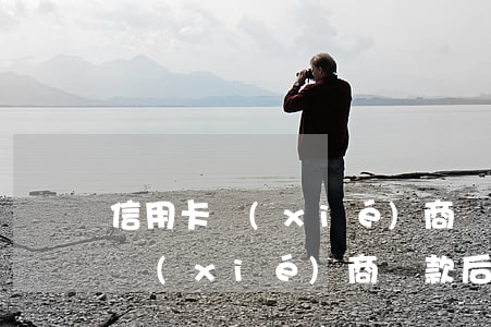 信用卡協(xié)商還款后不還了(信用卡協(xié)商還款后不還了)