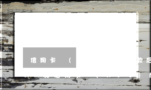 信用卡協(xié)商還款后二次違約怎么辦(和信用卡協(xié)商還款后多久會有結(jié)果?)