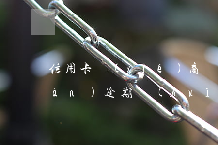 信用卡協(xié)商還款后再出現(xiàn)逾期會(huì)怎樣-信用卡協(xié)商還款后再出現(xiàn)逾期會(huì)怎樣呢