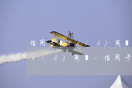 信用卡協(xié)商還款后再可二次協(xié)商嗎-信用卡協(xié)商還款后再可二次協(xié)商嗎