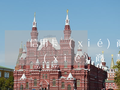信用卡協(xié)商還款后再逾期(信用卡協(xié)商還款之后再次逾期)