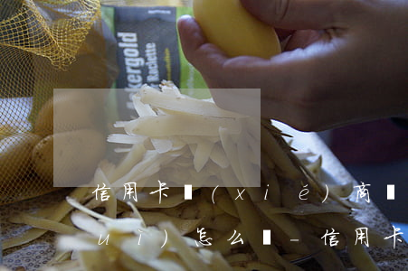 信用卡協(xié)商還款后又逾期會(huì)怎么樣-信用卡協(xié)商還款后又逾期會(huì)怎么樣嗎