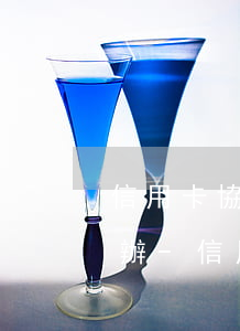 信用卡協(xié)商還款后又還不上怎么辦-信用卡協(xié)商還款后又還不上怎么辦呢