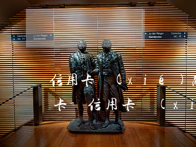 信用卡協(xié)商還款后怎么注銷信用卡-信用卡協(xié)商還款后怎么注銷信用卡賬戶