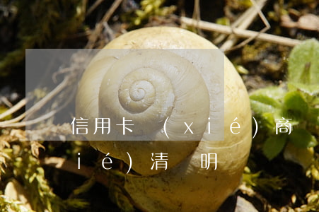 信用卡協(xié)商還款后怎么要結(jié)清證明