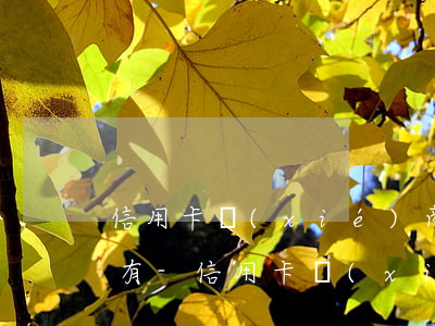 信用卡協(xié)商還款后為什么欠款還有-信用卡協(xié)商還款后為什么欠款還有記錄