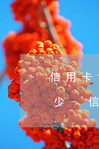 信用卡協(xié)商還款后賬單還是沒有少-信用卡協(xié)商還款后賬單還是沒有少還怎么辦
