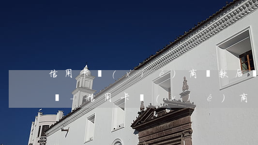 信用卡協(xié)商還款后還不起了怎么辦-信用卡協(xié)商還款后還不起了怎么辦呢