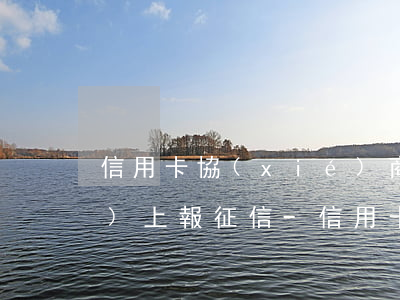 信用卡協(xié)商還款后還繼續(xù)上報征信-信用卡協(xié)商還款后還繼續(xù)上報征信嗎