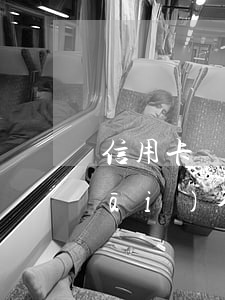 信用卡協(xié)商還款困難證明開(kāi)不出來(lái)怎么辦-信用卡協(xié)商還款困難證明開(kāi)不出來(lái)怎么辦呢