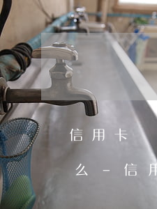 信用卡協(xié)商還款在黑貓投訴管用么-信用卡協(xié)商還款在黑貓投訴管用么嗎