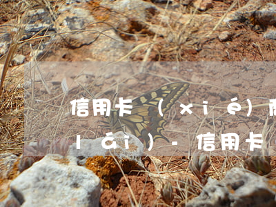 信用卡協(xié)商還款多久審核下來(lái)-信用卡協(xié)商還款多久審核下來(lái)啊