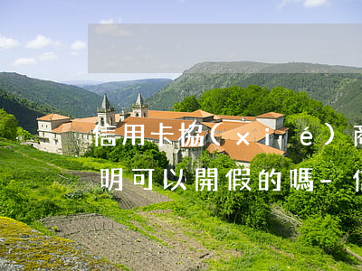 信用卡協(xié)商還款失業(yè)證明可以開假的嗎-信用卡協(xié)商還款失業(yè)證明可以開假的嗎安全嗎
